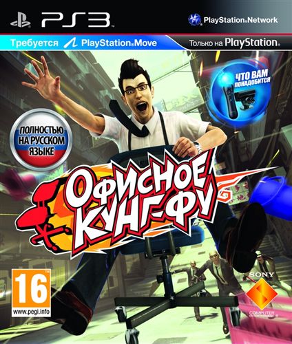 Офисное Кунг-Фу [PS3, PS Move]