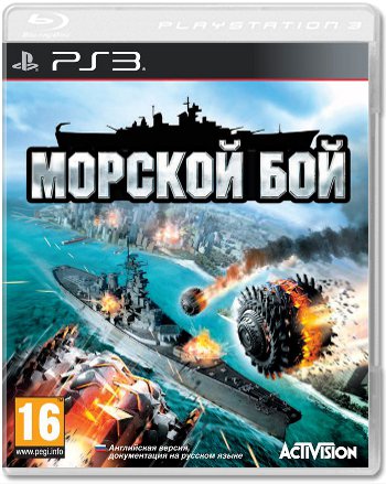 Морской бой (Б/У) [PS3]