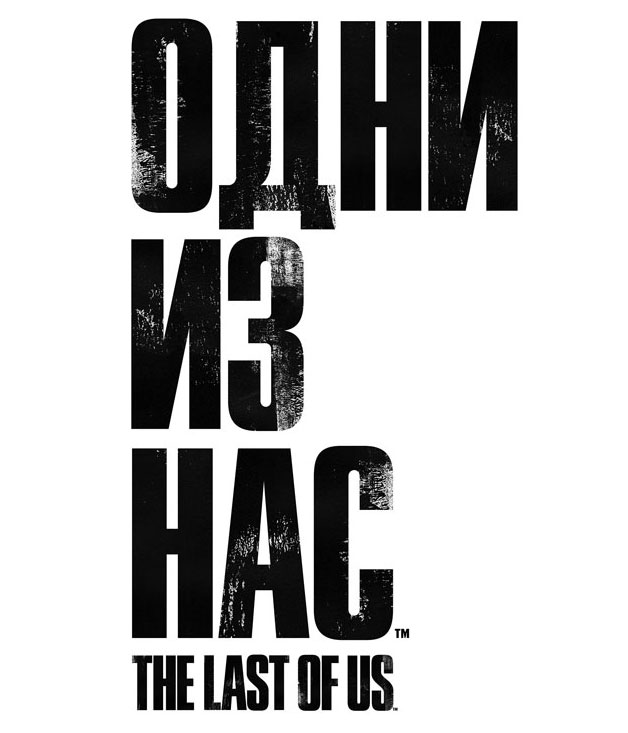 Одни из нас - Карта оплаты (Season Pass)