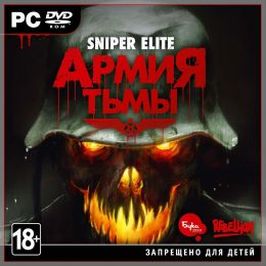 Sniper Elite: Армия тьмы [PC,Jewel]