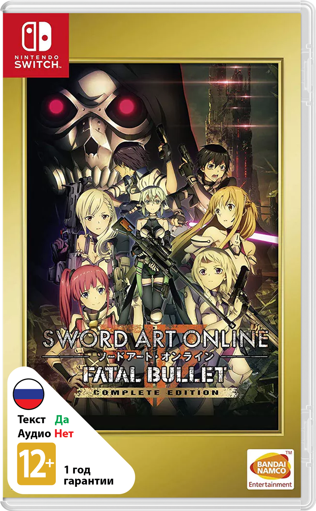 Sword Art Online: Fatal Bullet - Complete Edition (Б/У) [NSwitch]