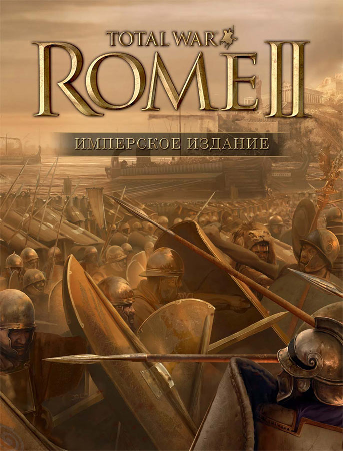 Total War: Rome II - Имперское издание [PC]