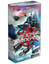 Аксессуар Настольная игра Звездные Империи (2-я редакция)