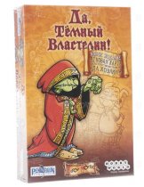 Аксессуар Настольная игра Да, Тёмный Властелин!