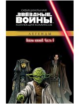 Аксессуар Звёздные войны. Официальная коллекция комиксов. Том 18. Войны клонов. Часть 6