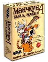 Аксессуар Настольная игра Манчкин 4: Дополнение Тяга к коняге