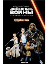 Аксессуар Звёздные войны. Официальная коллекция комиксов. Том 83. Пробуждение силы