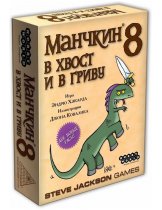 Аксессуар Настольная игра Манчкин 8: Дополнение В хвост и в гриву