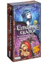Аксессуар Настольная игра Страшные сказки. Дополнение Белоснежка и Красная Шапочка