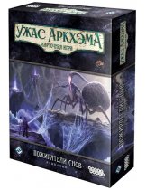 Аксессуар Настольная игра Ужас Аркхэма. Карточная игра. Дополнение Пожиратели снов. Кампания