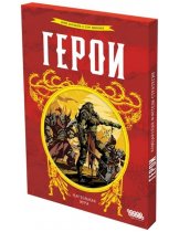 Аксессуар Настольная игра Герои