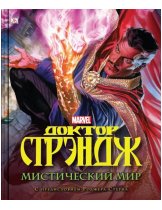 Аксессуар Гайд Доктор Стрэндж: Мистический мир
