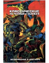 Аксессуар Комикс Классические Черепашки-Ниндзя: Возвращение в Нью-Йорк