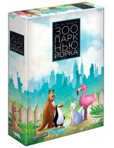 Аксессуар Настольная игра Зоопарк Нью-Йорка