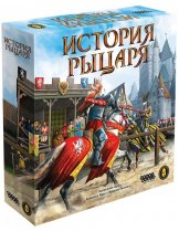 Аксессуар Настольная игра История рыцаря