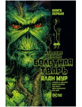 Аксессуар Комикс Absolute Swamp Thing (Болотная Тварь) #1