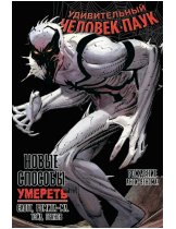 Аксессуар Комикс Amazing Spider-Man: New Ways to Die (Удивительный Человек-Паук. Новые способы умереть)