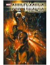 Аксессуар Комикс Annihilation (Аннигиляция) #1