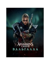 Аксессуар Артбук Искусство Assassin’s Creed Вальгалла