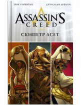 Аксессуар Комикс Assassins Creed: Scepter of Aset (Скипетр Асет)