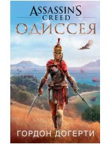 Аксессуар Книга Assassins Creed. Одиссея