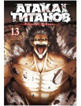 Аксессуар Манга Attack on Titan (Атака на Титанов) Книга 13
