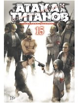 Аксессуар Манга Attack on Titan (Атака на Титанов) Книга 15