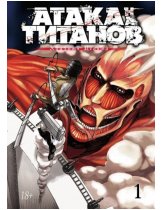 Аксессуар Манга Attack on Titan (Атака на Титанов) Книга 1