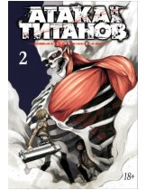 Аксессуар Манга Attack on Titan (Атака на Титанов) Книга 2