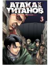 Аксессуар Манга Attack on Titan (Атака на Титанов) Книга 3