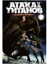 Аксессуар Манга Attack on Titan (Атака на Титанов) Книга 5