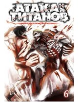 Аксессуар Манга Attack on Titan (Атака на Титанов) Книга 6