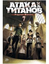 Аксессуар Манга Attack on Titan (Атака на Титанов) Книга 7