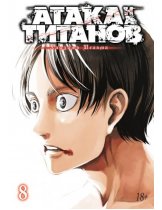 Аксессуар Манга Attack on Titan (Атака на Титанов) Книга 8