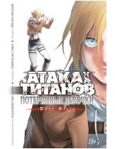 Аксессуар Манга Attack on Titan (Атака на Титанов) Потерянные девочки