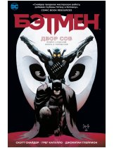 Аксессуар Комикс Batman: The Court of Owls Saga (Бэтмен. Двор Сов)