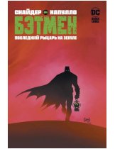 Аксессуар Комикс Batman: Last Knight on Earth (Бэтмен. Последний рыцарь на Земле)
