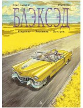 Аксессуар Комикс Blacksad Vol. 3 Amarillo (Блэксэд. Книга 3. Амарилло)