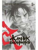 Аксессуар Манга Blade of the Immortal (Клинок бессмертного) #1
