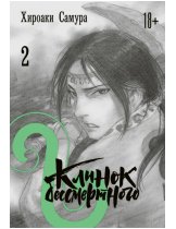 Аксессуар Манга Blade of the Immortal (Клинок бессмертного) #2