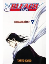 Аксессуар Манга Bleach (Блич) Том 7 (Б/У)