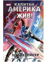 Аксессуар Комикс Capitan America Lives! (Капитан Америка жив!)