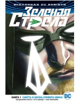 Аксессуар Комикс DC Universe Rebirth - Green Arrow: The Death & Life of Oliver Queen (Зелёная Стрела. Смерть и жизнь Оливера Квина) #1