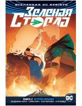 Аксессуар Комикс DC Universe Rebirth - Green Arrow: Island of Scars (Зелёная Стрела. Остров шрамов) #2