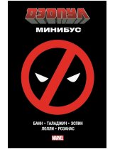 Аксессуар Комикс Deadpool Minibus (Дэдпул. Минибус)