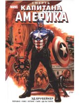 Аксессуар Комикс The Death of Capitan America (Смерть Капитана Америка)