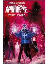 Аксессуар Комикс Doctor Strange: Damnation - The Complete Collection (Доктор Стрэндж. Проклятие. Полное издание)