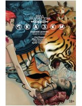 Аксессуар Комикс Fables: The Deluxe Edition - Book One (Сказки. Книга 1)