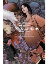 Аксессуар Комикс Fables: The Deluxe Edition - Book Three (Сказки. Книга 3)