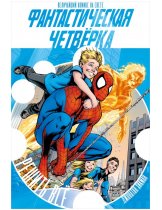Аксессуар Комикс Fantastic Four: The Complete Collection Vol.1 (Фантастическая Четвёрка. Решить всё)